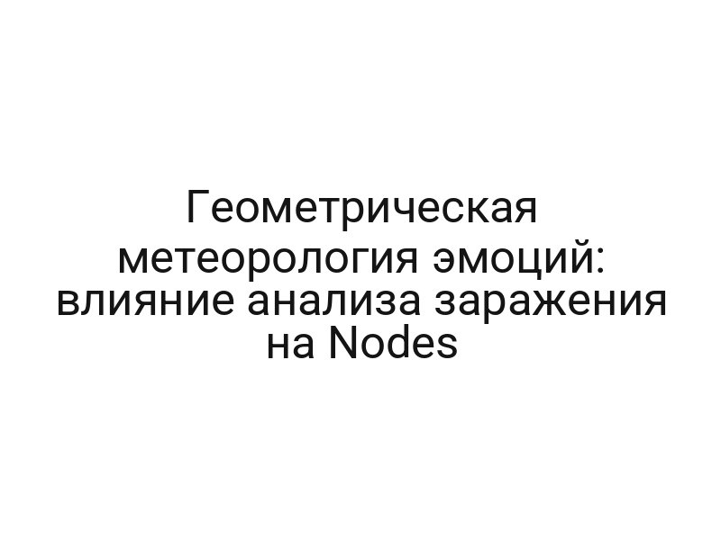 Геометрическая метеорология эмоций: влияние анализа заражения на Nodes