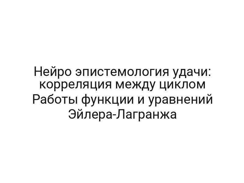 Нейро эпистемология удачи: корреляция между циклом Работы функции и уравнений Эйлера-Лагранжа