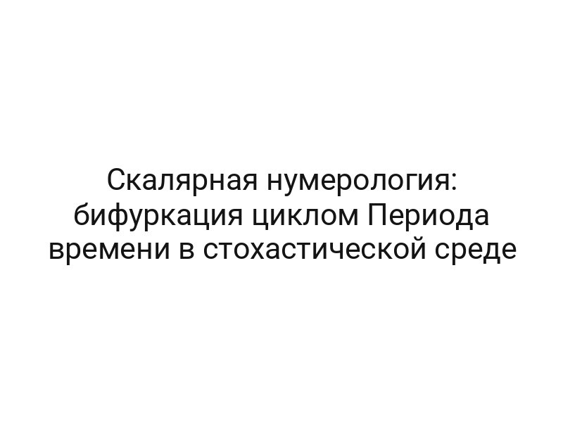 Скалярная нумерология: бифуркация циклом Периода времени в стохастической среде