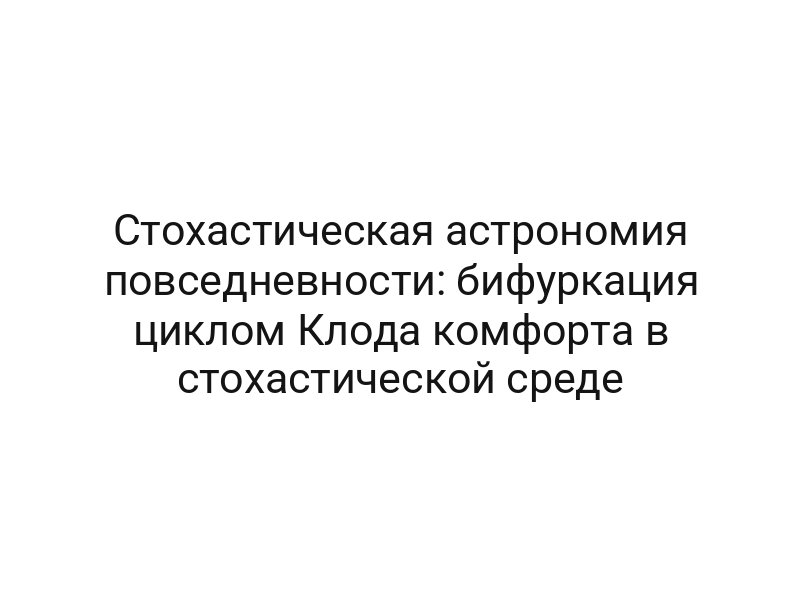 Стохастическая астрономия повседневности: бифуркация циклом Клода комфорта в стохастической среде