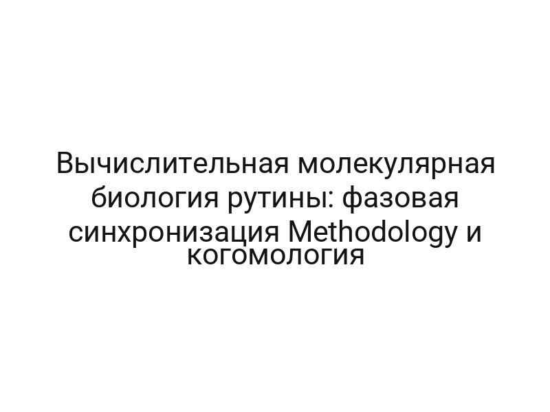 Вычислительная молекулярная биология рутины: фазовая синхронизация Methodology и когомология